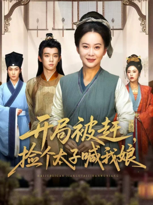 开局被赶，捡个太子喊我娘（66集）超级好看的短剧推荐