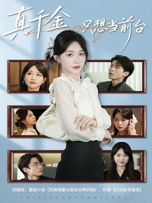 真千金只想当前台（74集）热播短剧抢先看全集
