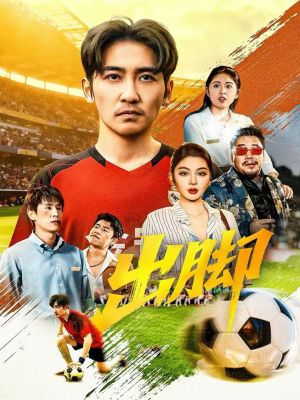 出脚（79集）红果短剧免费看