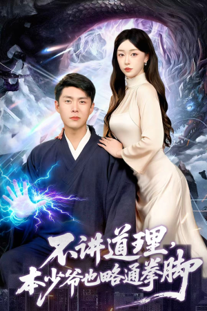 不讲道理，本少爷也略通拳脚（88集）热播短剧抢先看后续