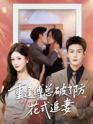 重逢傅总破了防，花式追妻（86集）每日短剧追不停