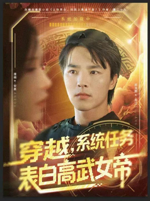 穿越，系统任务表白高武女帝（74集）热门短剧排行榜