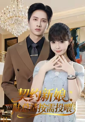 契约新娘：陆总请按需投喂（63集）这个短剧太精彩了