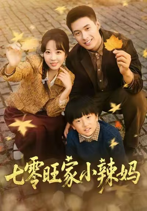七零旺家小辣妈（80集）让你看了就停不下来的精彩短剧