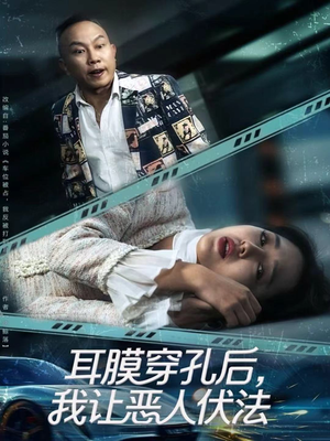 耳膜穿孔后，我让恶人伏法（60集）无需会员短剧轻松看