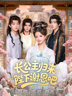 长公主归来：陛下谢恩吧（72集）短剧结局合集限免刷
