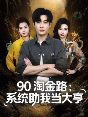 90淘金路：系统助我当大亨（81集）短剧全集秒播无卡顿