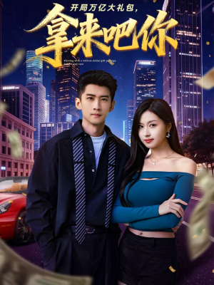 开局万亿大礼包，拿来吧你（77集）红果短剧免费看后续