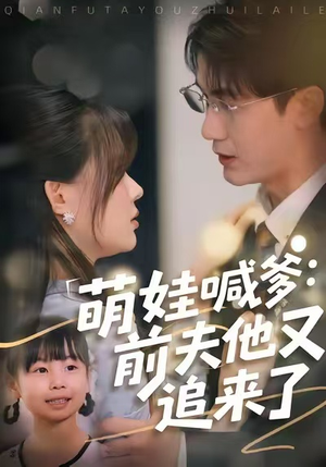 萌娃喊爹：前夫他又追来了（70集）短剧小说在线看