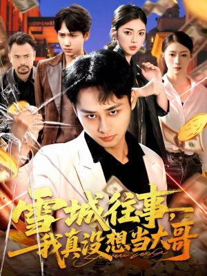 雪城往事，我真没想当大哥（99集）无需下载在线短剧免费看