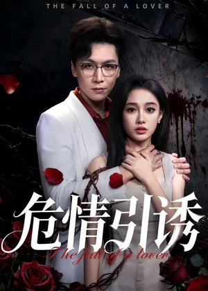 危情引诱（50集）每天分享不一样的热播短剧