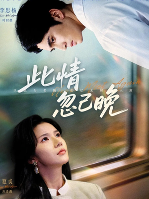 此情忽已晚（67集）剧好看短剧推荐