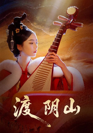 渡阴山（24集）精彩短剧热播中点击下方看全集