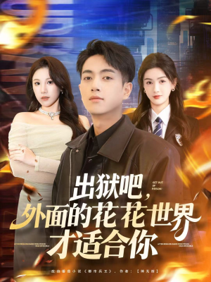 出狱吧，外面的花花世界才适合你（70集）最热短剧火爆上线