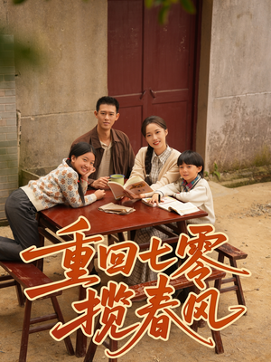 重回七零揽春风（60集）女帝短剧免费看全集