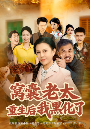 窝囊老太重生后我黑化了（80集）终于找到这部短剧了