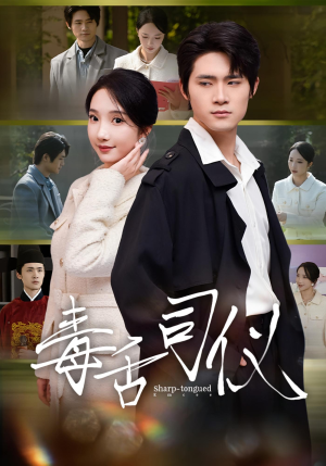 毒舌司仪（80集）好看又上头的热播短剧