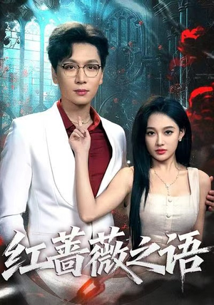 红蔷薇之语（50集）深夜短剧精彩分享