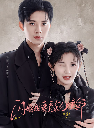 闪婚甜妻竟能给总裁续命（81集）火爆短剧来袭好看又上头的红果