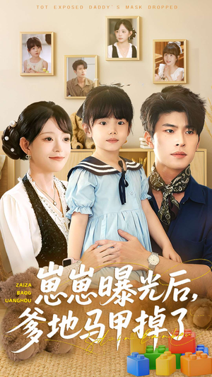 崽崽曝光后，爹地马甲掉了（90集）高分推荐短剧免费看