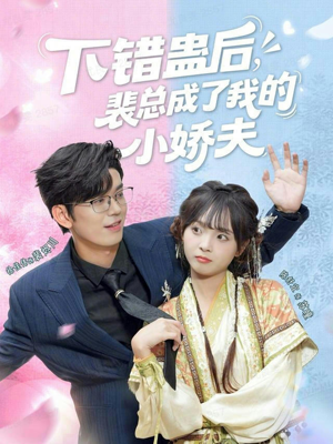 下错蛊后，裴总成了我的小娇夫（62集）免费观看最新热门短剧