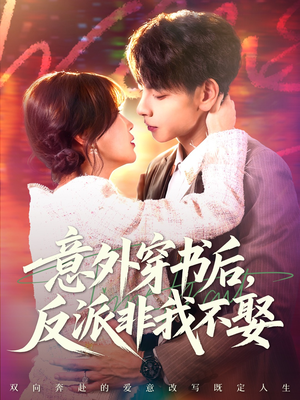 意外穿书后，反派非我不娶（67集）每日热门短剧推荐