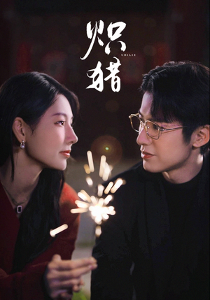 炽猎（80集）红果短剧大结局抢先看