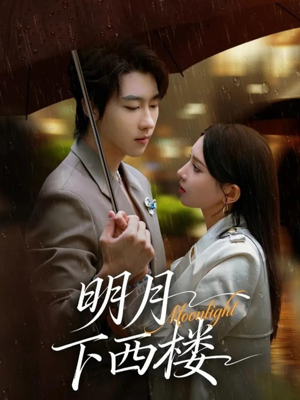 明月下西楼（79集）经典老剧短剧免费看