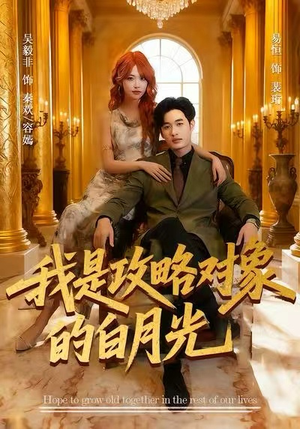 我是攻略对象的白月光（61集）一口气看完全季短剧