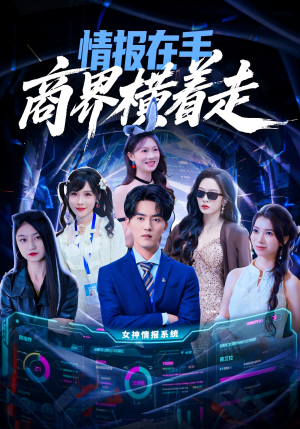 情报在手商界横着走（80集）左下角看全集热门短剧推荐