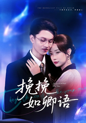 挽挽如卿语（80集）免费观看到短剧大结局