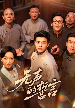 无声的誓言（60集）短剧全集免费真的太好看了