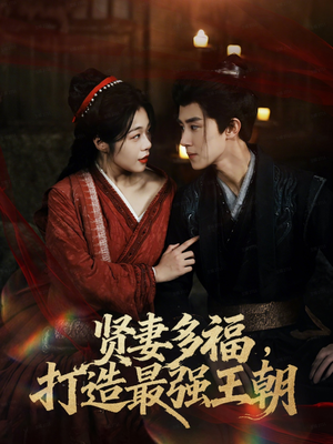 多妻多福打造最强王朝（71集）最新的短剧太好看了
