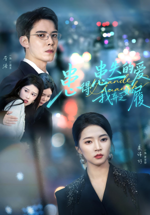 患得患失的爱我弃之如履（46集）每日分享不一样的短剧