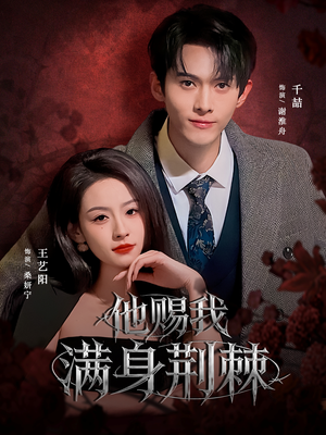 他赐我满身荆棘（80集）新短剧推荐正在热播