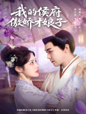 我的侯府傲娇才娘子（88集）精彩短剧连连免费看