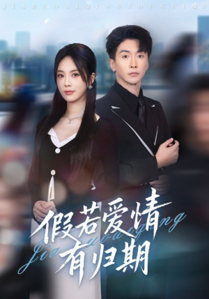 假若爱情有归期（60集）男频热门短剧片段