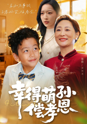 幸得萌孙偿孝恩（56集）短剧合集彩蛋完整版