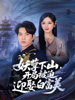 妖孽下山，开局被迫迎娶白富美（81集）好看短剧每天更新