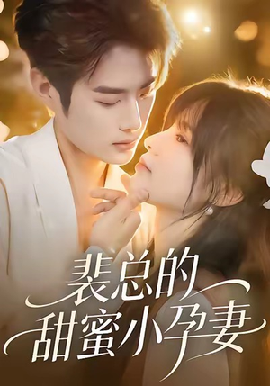 裴总的甜蜜小孕妻（45集）短剧全集高清无码版
