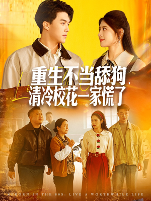 重生不当舔狗，清冷校花一家慌了（80集）看这部短剧各种反转各种精彩