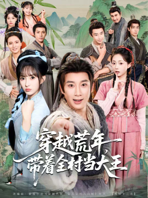穿越荒年，带着全村当大王（80集）短剧精选全集无广告