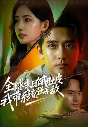 全球末日饿肚皮，我带系统强无敌（63集）喜欢短剧的来一起追剧吧