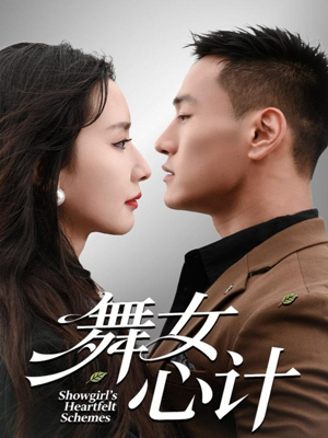 舞女心计（80集）短剧分享精彩后续