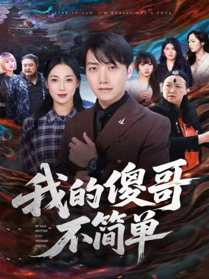 我的傻哥不简单（81集）火爆热播短剧抢先看全集