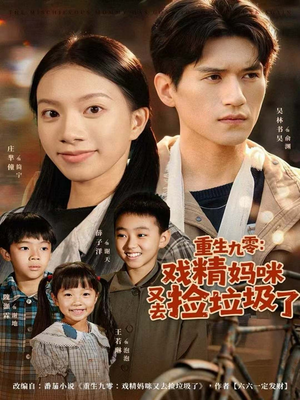 重生九零：戏精妈咪又去捡垃圾了（70集）古装重生短剧推荐