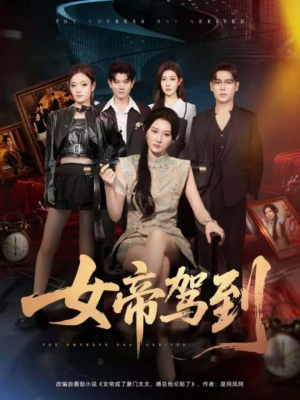 女帝驾到（80集）短剧视频变现上热门