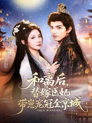 和离后，替嫁医妃带崽宠冠全京城（80集）精彩短剧热播中