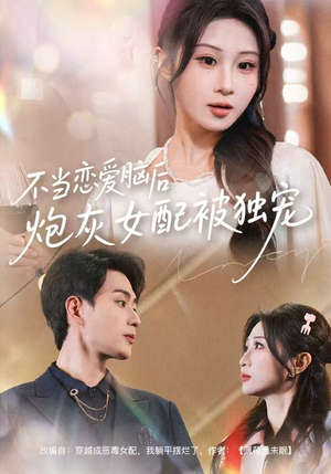 不当恋爱脑后，炮灰女配被独宠（60集）真的太好看了短剧推荐