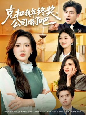 克扣我年终奖，公司塌了吧（60集）超级好看短剧推荐